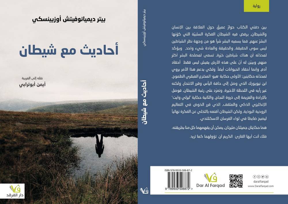 أحاديث مع شيطان