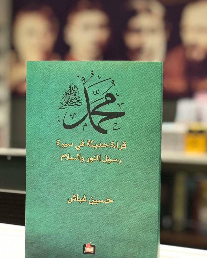 محمد صلى الله عليه وسلم قراءة حديثة