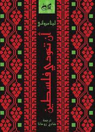 أن تعودي فلسطين