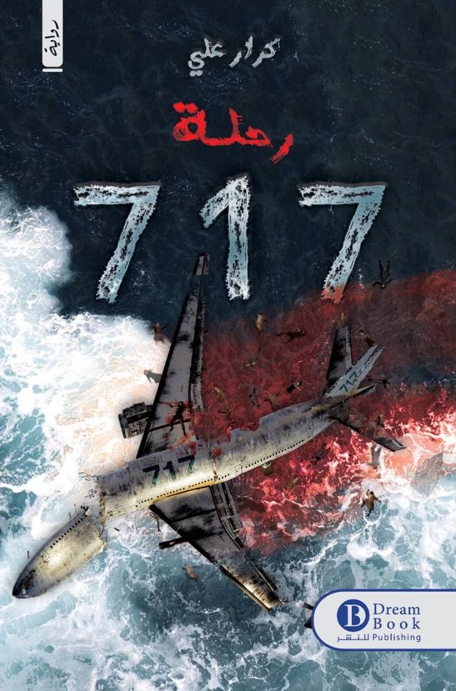 رحلة 717