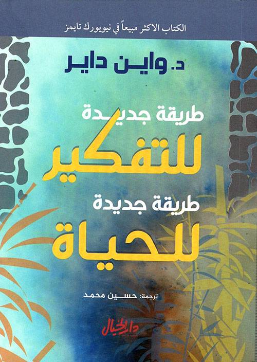 طريقة جديدة للتفكير