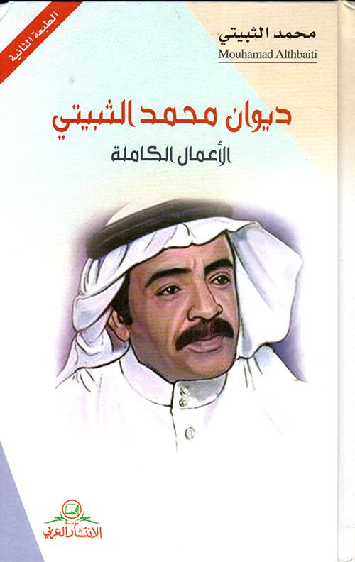 ديوان محمد الثبيتي
