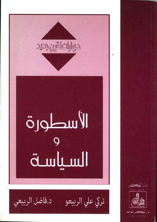 الأسطورة والسياسة