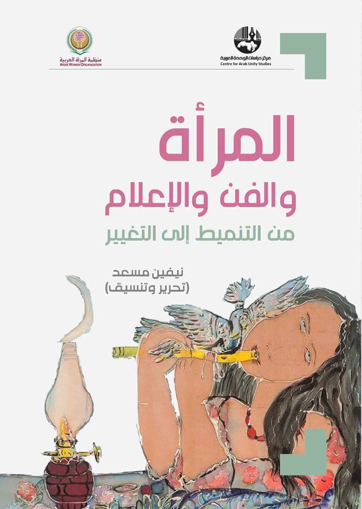 المرأة والفن والإعلام
