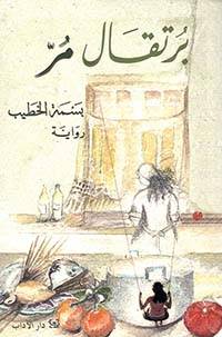برتقال مر