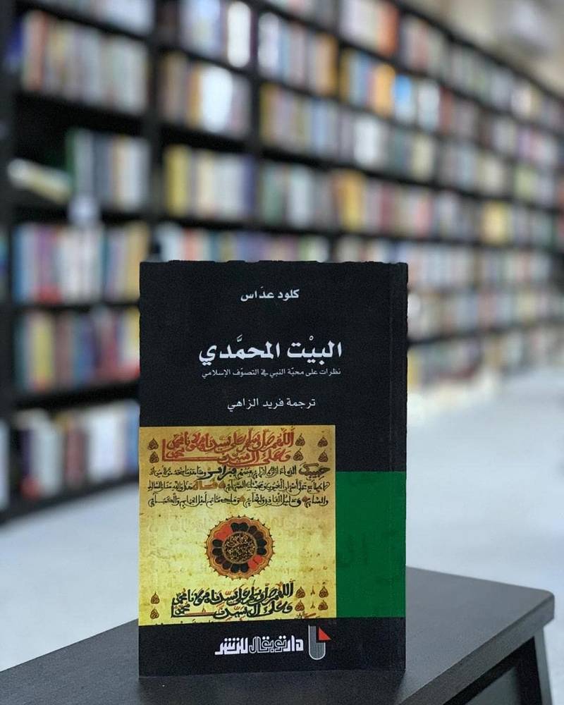 البيت المحمدي
