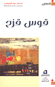 قوس قزح