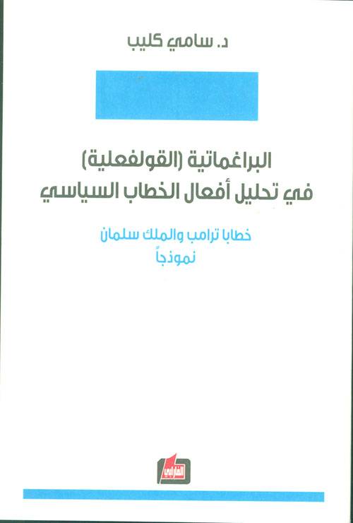البراغماتية (القولفعلية) في تحليل أفعال الخطاب السياسي
