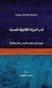أدب أمريكا اللاتينية
