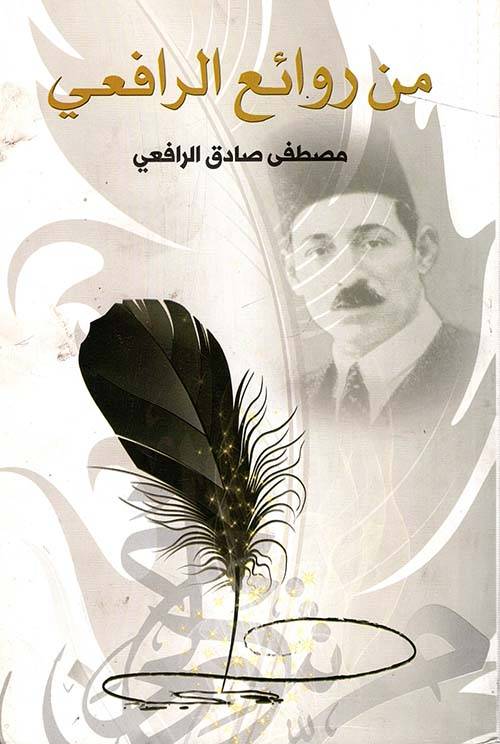 من روائع الرافعي