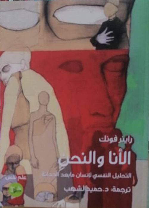 الأنا والنحن