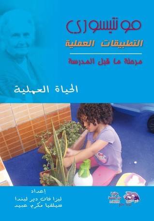 مونتيسوري التطبيقات العملية لمرحلة ما قبل المدرسة