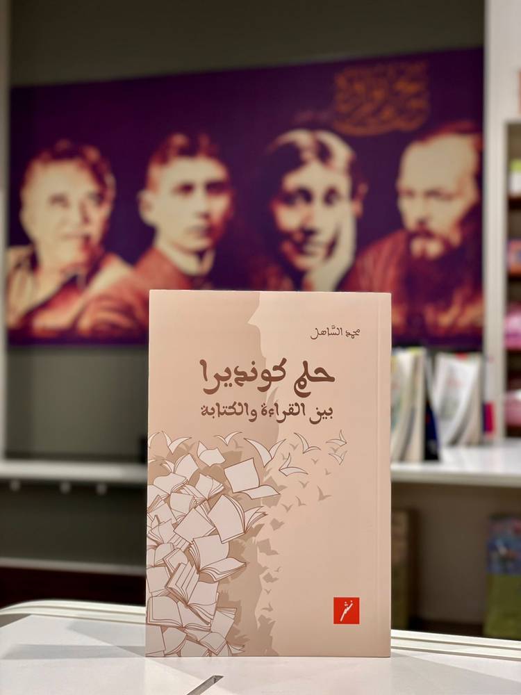 حلم كونديرا