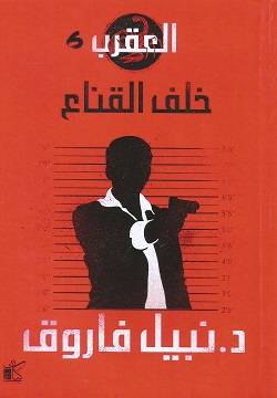 خلف القناع (سلسلة العقرب 6)