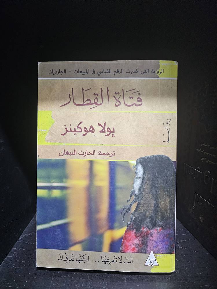 فتاة القطار