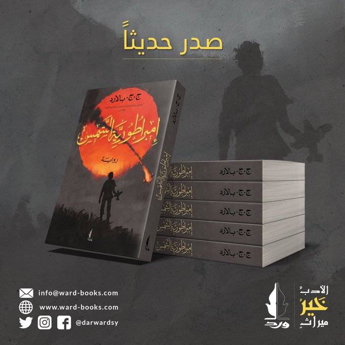 إمبراطورية الشمس