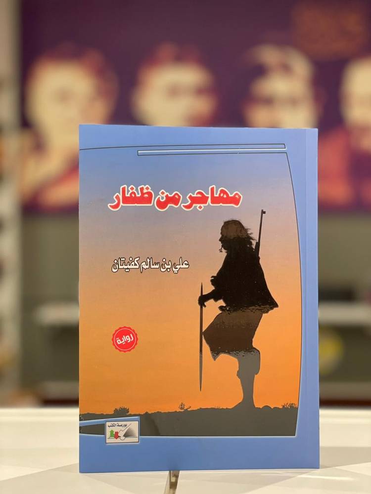 مهاجر من ظفار
