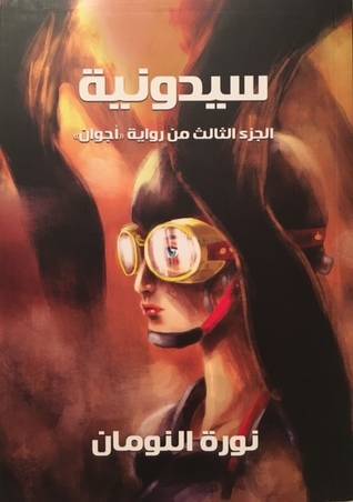 سيدونية