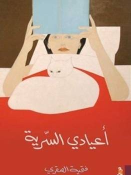 أعيادي السرية