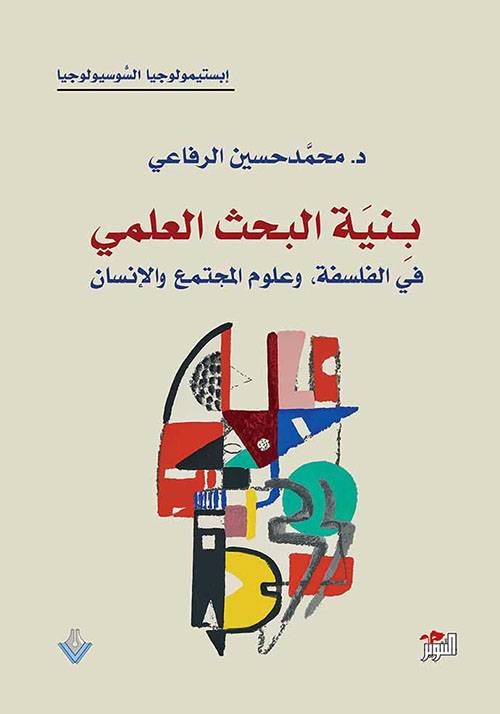 بنية البحث العلمي