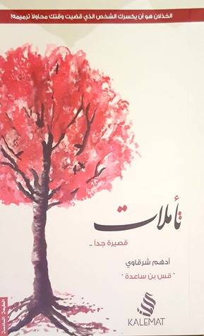 تأملات قصيرة جدا