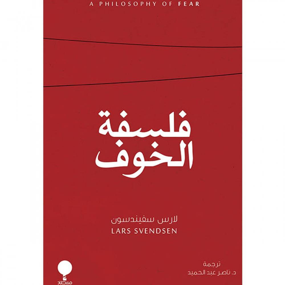 فلسفة الخوف