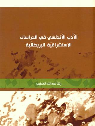 الأدب الأندلسي في الدراسات الاستشراقية البريطانية
