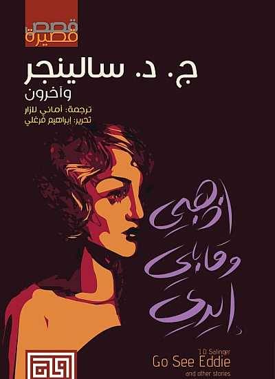 اذهبي وقابلي ايدي