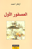 العصفور الأول