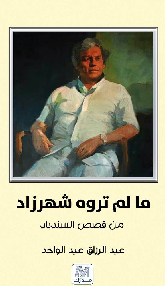 ما لم تروه شهرزاد