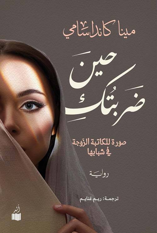 حين ضربتك