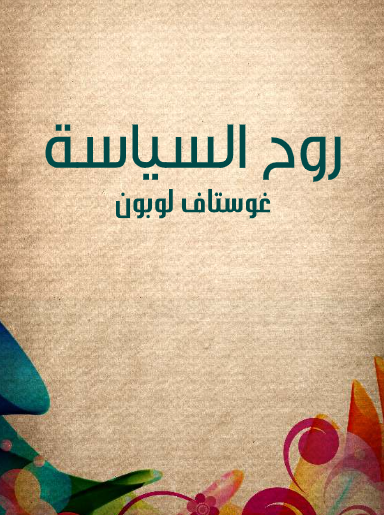 روح السياسة 