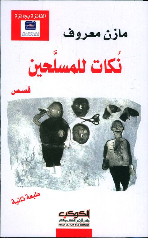نكات المسلحين 