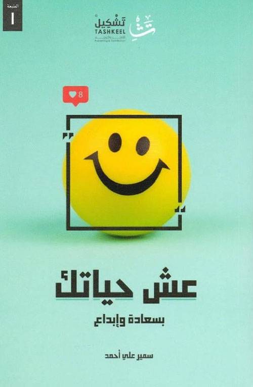 عش حياتك
