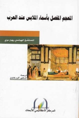 المعجم المفصل بأسماء الملابس عند العرب
