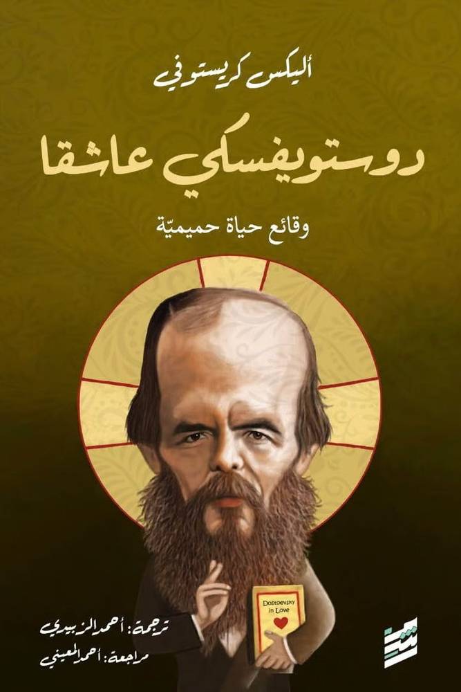 دوستويفسكي عاشقا