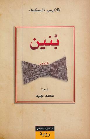 بنين