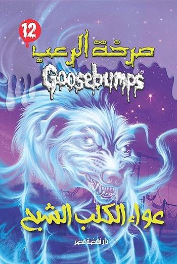 عواء الكلب الشبح (صرخة الرعب)