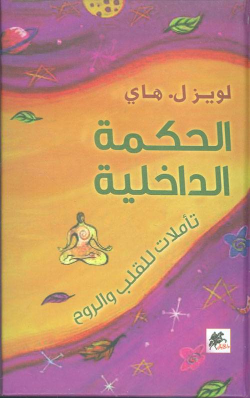 الحكمة الداخلية