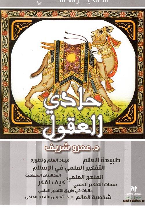 حادي العقول/ عمرو شريف
