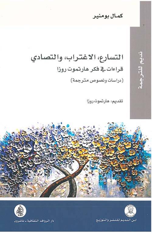 التسارع: الاغتراب والتصادي
