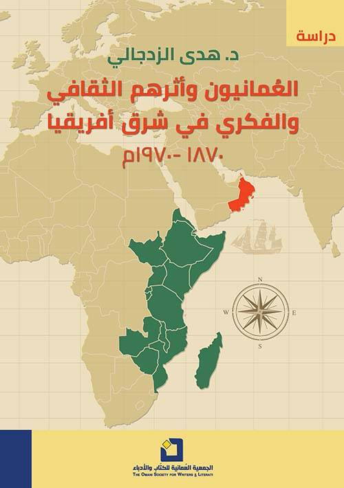 العمانيون وأثرهم الثقافي والفكري في شرق إفريقيا