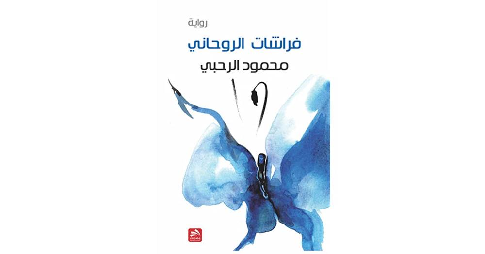 فراشات الروحاني