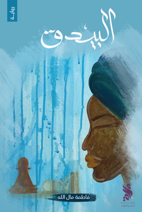 البيدق/ فاطمة مال الله