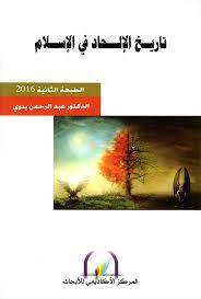 تاريخ الإلحاد في الإسلام