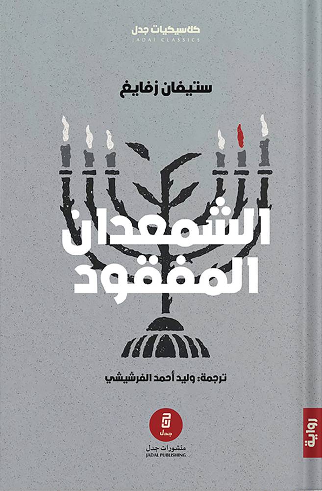 الشمعدان المفقود