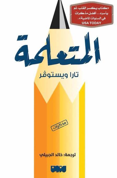 المتعلمة