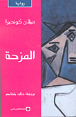 المزحة