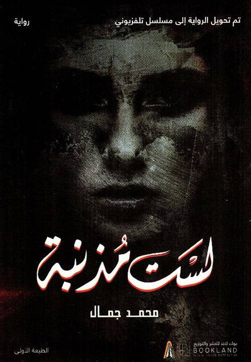لست مذنبة
