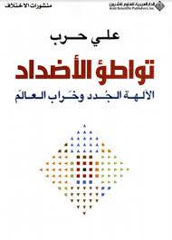 تواطؤ الأضداد